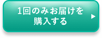 1回のみお届けを購入する