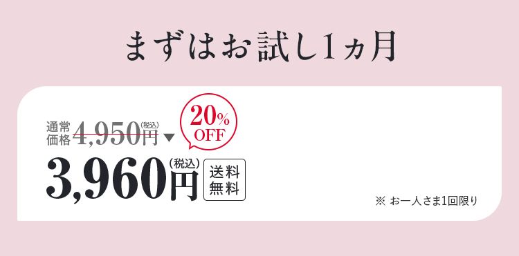 まずはお試し1ヵ月